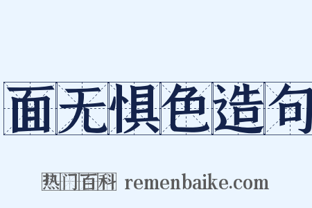 面无惧色造句是什么意思的图片